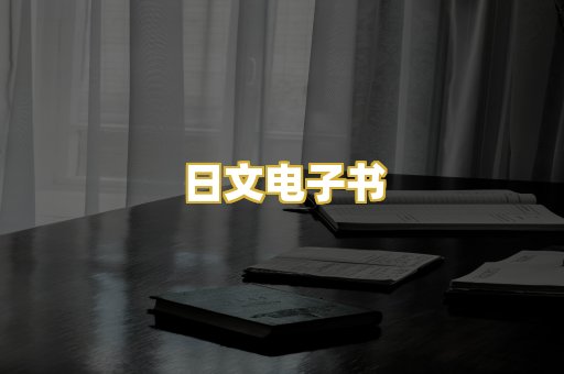 日文电子书