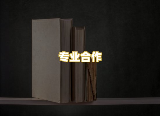 专业合作